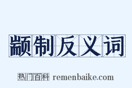 颛制反义词是什么意思的图片